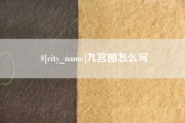 益阳九宫图怎么写