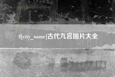 益阳古代九宫图片大全