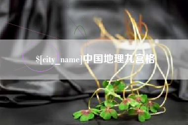 益阳中国地理九宫格