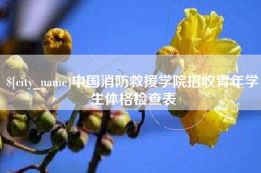 益阳中国消防救援学院招收青年学生体格检查表