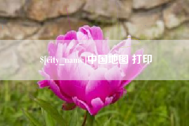 益阳中国地图 打印