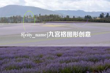 益阳九宫格图形创意