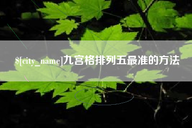 益阳九宫格排列五最准的方法