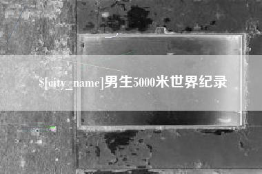 益阳男生5000米世界纪录