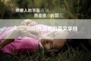 益阳九宫格的英文字母