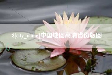 益阳中国地图高清省份版图